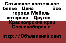 Сатиновое постельное бельё › Цена ­ 1 990 - Все города Мебель, интерьер » Другое   . Красноярский край,Сосновоборск г.